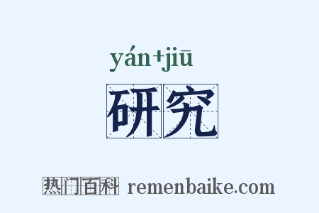 研究是什么意思的图片